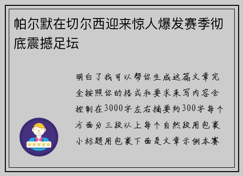 帕尔默在切尔西迎来惊人爆发赛季彻底震撼足坛