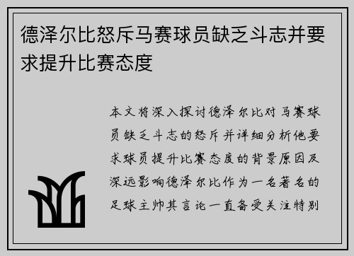 德泽尔比怒斥马赛球员缺乏斗志并要求提升比赛态度 德泽尔比怒斥马赛球员缺乏斗志并要求提升比赛态度