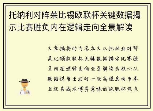 托纳利对阵莱比锡欧联杯关键数据揭示比赛胜负内在逻辑走向全景解读 托纳利对阵莱比锡欧联杯关键数据揭示比赛胜负内在逻辑走向全景解读