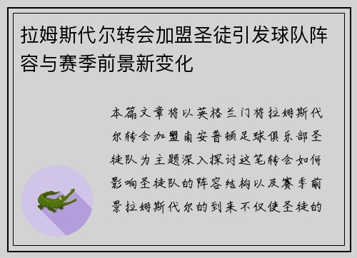 拉姆斯代尔转会加盟圣徒引发球队阵容与赛季前景新变化 拉姆斯代尔转会加盟圣徒引发球队阵容与赛季前景新变化
