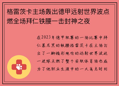 格雷茨卡主场轰出德甲远射世界波点燃全场拜仁铁腰一击封神之夜 格雷茨卡主场轰出德甲远射世界波点燃全场拜仁铁腰一击封神之夜