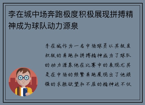 李在城中场奔跑极度积极展现拼搏精神成为球队动力源泉