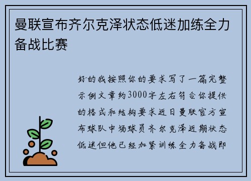 曼联宣布齐尔克泽状态低迷加练全力备战比赛 曼联宣布齐尔克泽状态低迷加练全力备战比赛