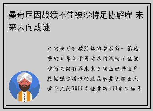 曼奇尼因战绩不佳被沙特足协解雇 未来去向成谜 曼奇尼因战绩不佳被沙特足协解雇 未来去向成谜