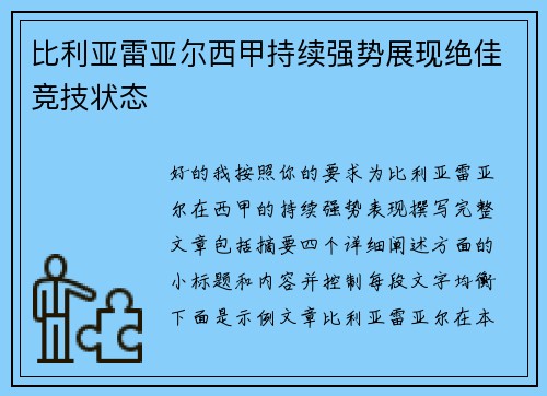 比利亚雷亚尔西甲持续强势展现绝佳竞技状态 比利亚雷亚尔西甲持续强势展现绝佳竞技状态