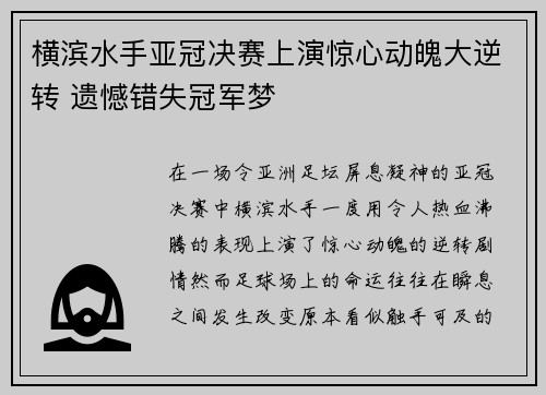 横滨水手亚冠决赛上演惊心动魄大逆转 遗憾错失冠军梦 横滨水手亚冠决赛上演惊心动魄大逆转 遗憾错失冠军梦