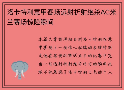 洛卡特利意甲客场远射折射绝杀AC米兰赛场惊险瞬间