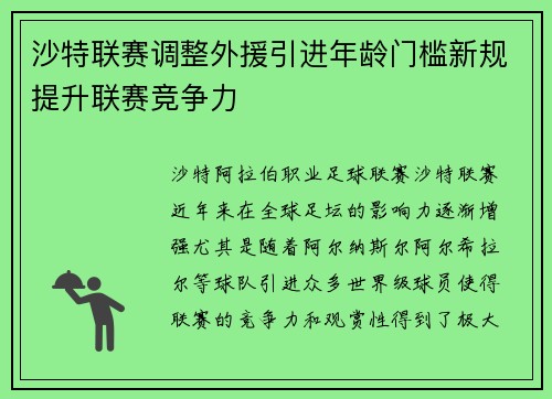 沙特联赛调整外援引进年龄门槛新规提升联赛竞争力 沙特联赛调整外援引进年龄门槛新规提升联赛竞争力