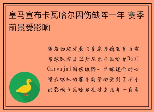 皇马宣布卡瓦哈尔因伤缺阵一年 赛季前景受影响 皇马宣布卡瓦哈尔因伤缺阵一年 赛季前景受影响