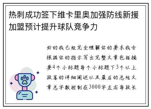 热刺成功签下维卡里奥加强防线新援加盟预计提升球队竞争力 热刺成功签下维卡里奥加强防线新援加盟预计提升球队竞争力