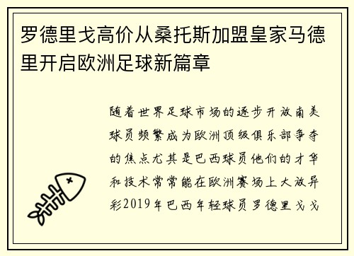 罗德里戈高价从桑托斯加盟皇家马德里开启欧洲足球新篇章 罗德里戈高价从桑托斯加盟皇家马德里开启欧洲足球新篇章