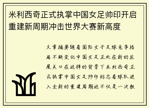 米利西奇正式执掌中国女足帅印开启重建新周期冲击世界大赛新高度