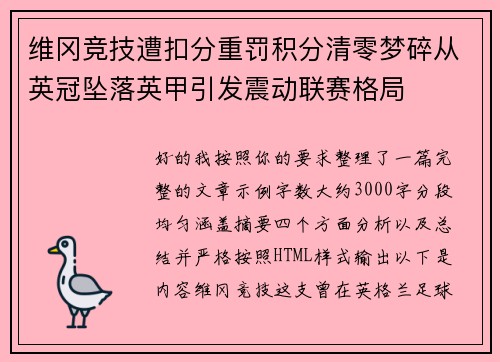 维冈竞技遭扣分重罚积分清零梦碎从英冠坠落英甲引发震动联赛格局 维冈竞技遭扣分重罚积分清零梦碎从英冠坠落英甲引发震动联赛格局