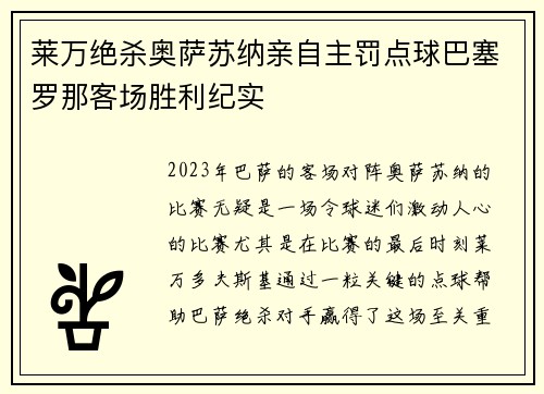 莱万绝杀奥萨苏纳亲自主罚点球巴塞罗那客场胜利纪实