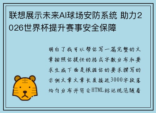 联想展示未来AI球场安防系统 助力2026世界杯提升赛事安全保障 联想展示未来AI球场安防系统 助力2026世界杯提升赛事安全保障
