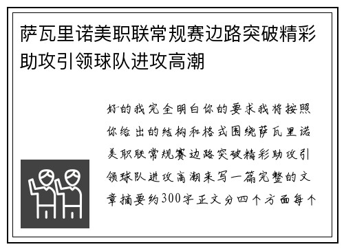 萨瓦里诺美职联常规赛边路突破精彩助攻引领球队进攻高潮 萨瓦里诺美职联常规赛边路突破精彩助攻引领球队进攻高潮