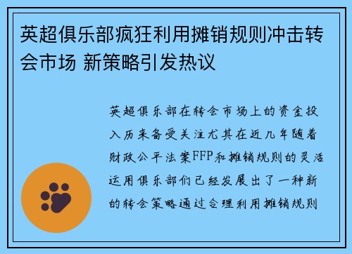英超俱乐部疯狂利用摊销规则冲击转会市场 新策略引发热议 英超俱乐部疯狂利用摊销规则冲击转会市场 新策略引发热议