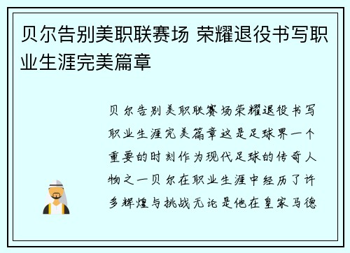 贝尔告别美职联赛场 荣耀退役书写职业生涯完美篇章 贝尔告别美职联赛场 荣耀退役书写职业生涯完美篇章