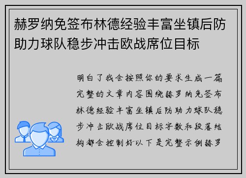 赫罗纳免签布林德经验丰富坐镇后防助力球队稳步冲击欧战席位目标