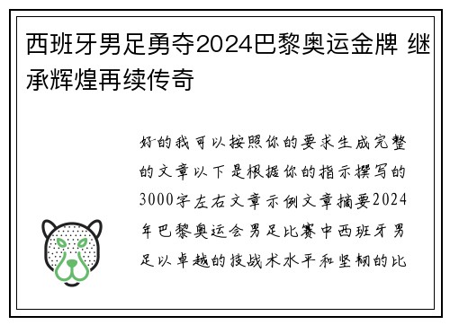 西班牙男足勇夺2024巴黎奥运金牌 继承辉煌再续传奇