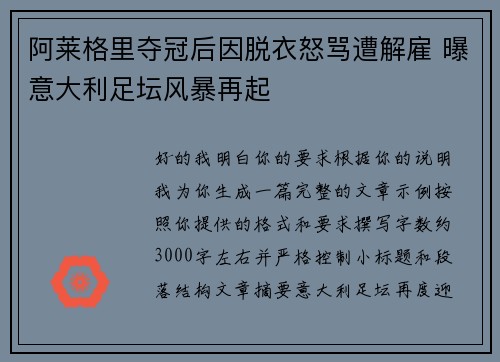 阿莱格里夺冠后因脱衣怒骂遭解雇 曝意大利足坛风暴再起