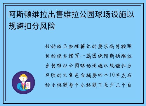 阿斯顿维拉出售维拉公园球场设施以规避扣分风险