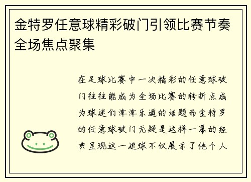 金特罗任意球精彩破门引领比赛节奏全场焦点聚集