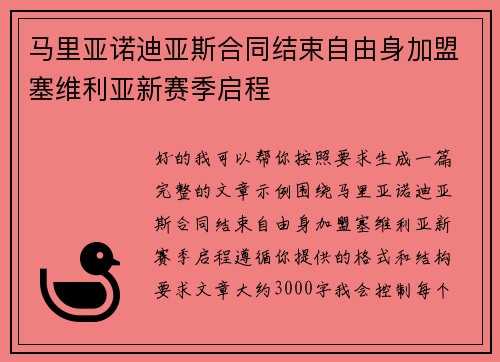 马里亚诺迪亚斯合同结束自由身加盟塞维利亚新赛季启程