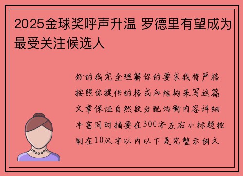 2025金球奖呼声升温 罗德里有望成为最受关注候选人