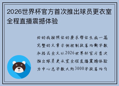 2026世界杯官方首次推出球员更衣室全程直播震撼体验