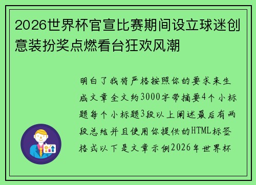 2026世界杯官宣比赛期间设立球迷创意装扮奖点燃看台狂欢风潮