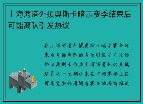 上海海港外援奥斯卡暗示赛季结束后可能离队引发热议